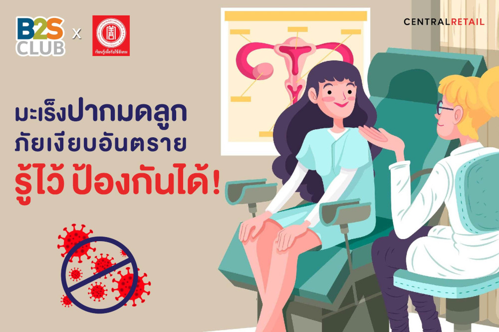 มะเร็งปากมดลูก ภัยเงียบอันตราย รู้ไว้ ป้องกันได้