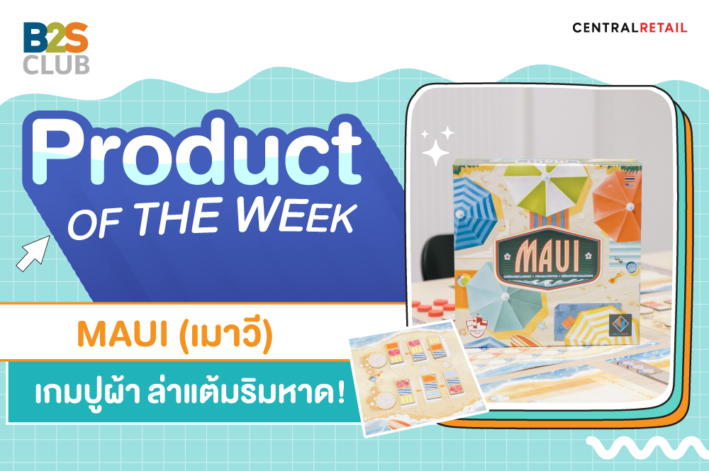 Product of the week: MAUI (เมาวี) เกมปูผ้า ล่าแต้มริมหาด!