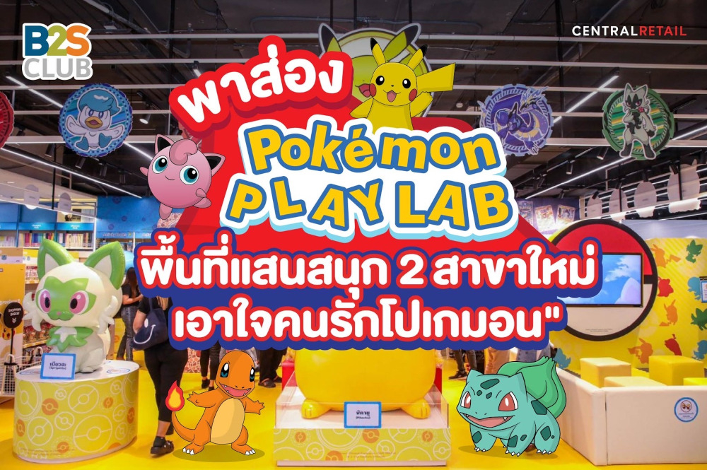 พาส่อง Pokémon PLAY LAB  2 สาขาใหม่ พื้นที่แสนสนุก เอาใจคนรักโปเกมอน