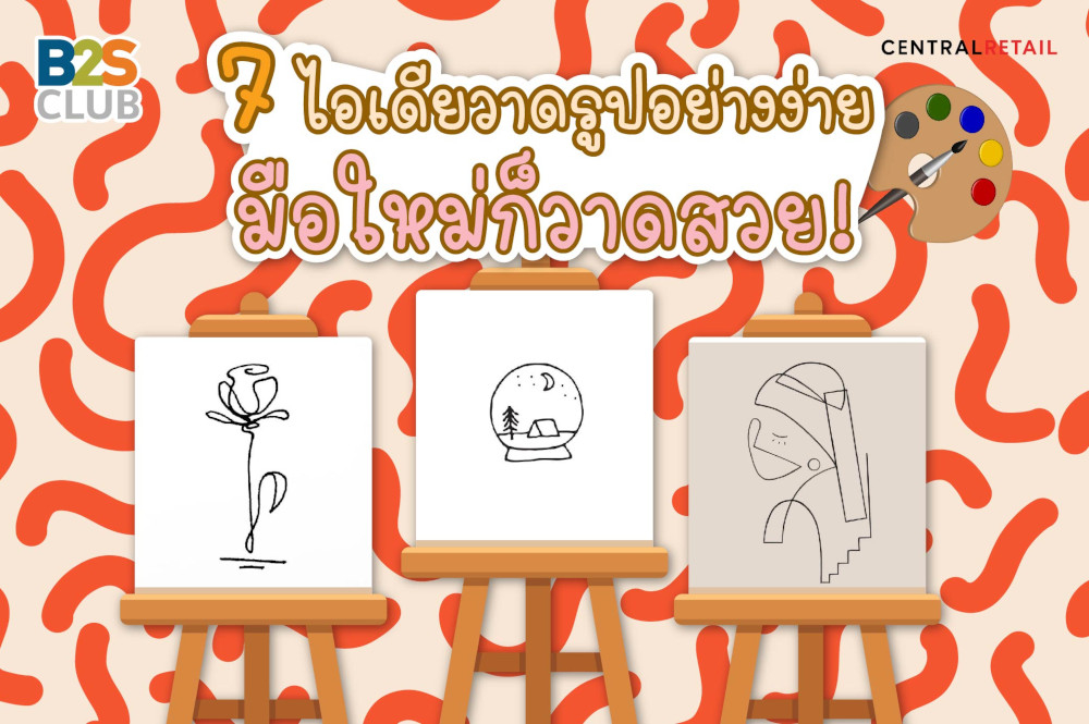 7 ไอเดียวาดรูปอย่างง่าย มือใหม่ก็วาดสวย!