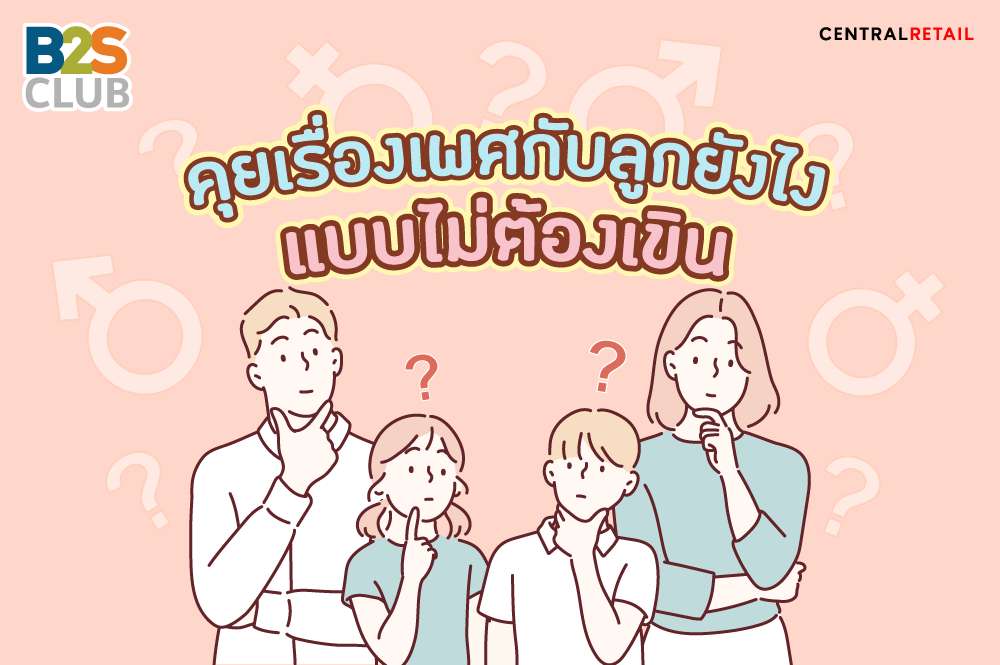 คุยเรื่องเพศกับลูกยังไง แบบไม่ต้องเขิน
