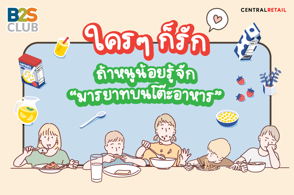 ใครๆ ก็รัก ถ้าหนูน้อยรู้จัก “มารยาทบนโต๊ะอาหาร”