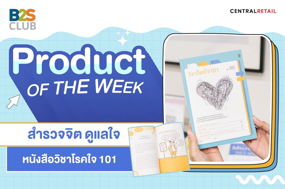 Product of the week: สำรวจจิต ดูแลใจ หนังสือวิชาโรคใจ 101