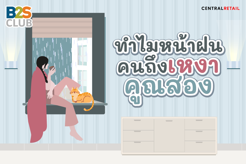 ทำไมหน้าฝน คนถึงเหงาคูณสอง