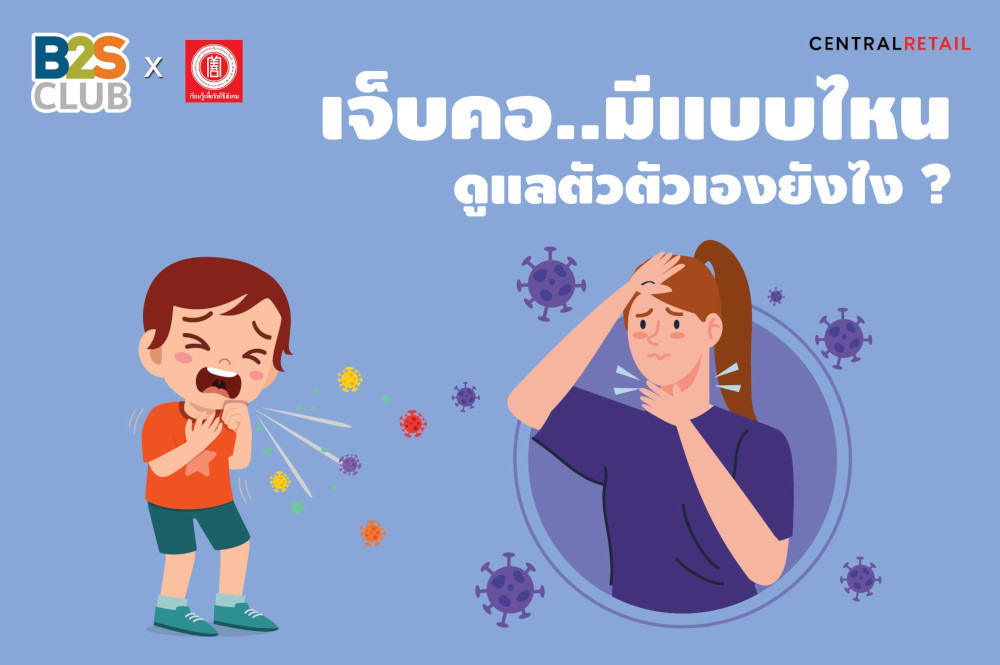 เจ็บคอ..มีแบบไหน  ดูแลตัวตัวเองยังไง ?