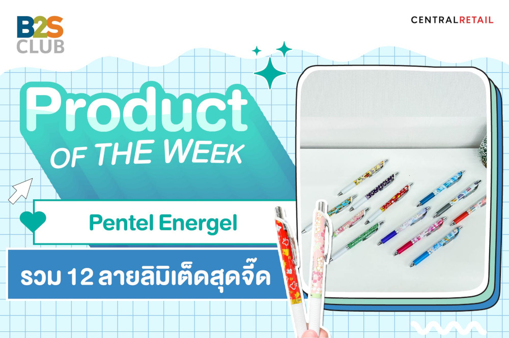 Product of the week: Pentel Energel รวม 12 ลายลิมิเต็ดสุดจี๊ด