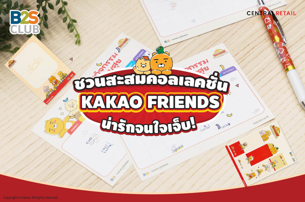 ชวนสะสมคอลเลคชัน KAKAO FRIENDS น่ารักจนใจเจ็บ!