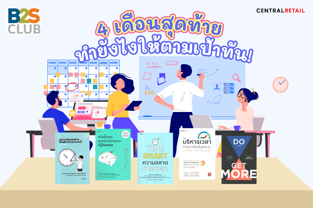 4 เดือนสุดท้าย ทำยังไงให้ตามเป้าทัน!