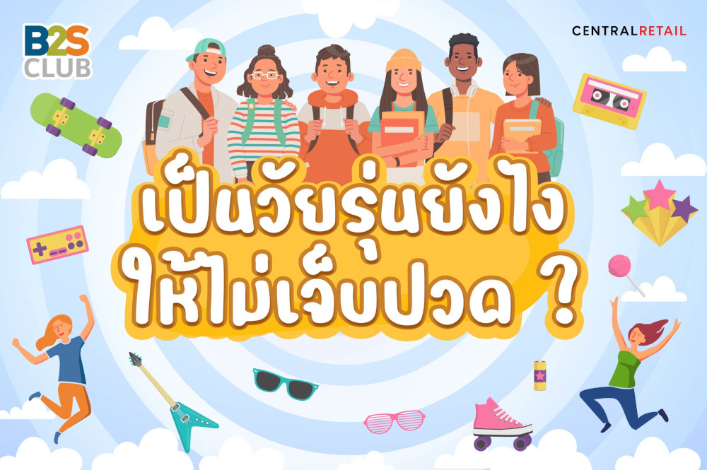 เป็นวัยรุ่นยังไง ให้ไม่เจ็บปวด ?