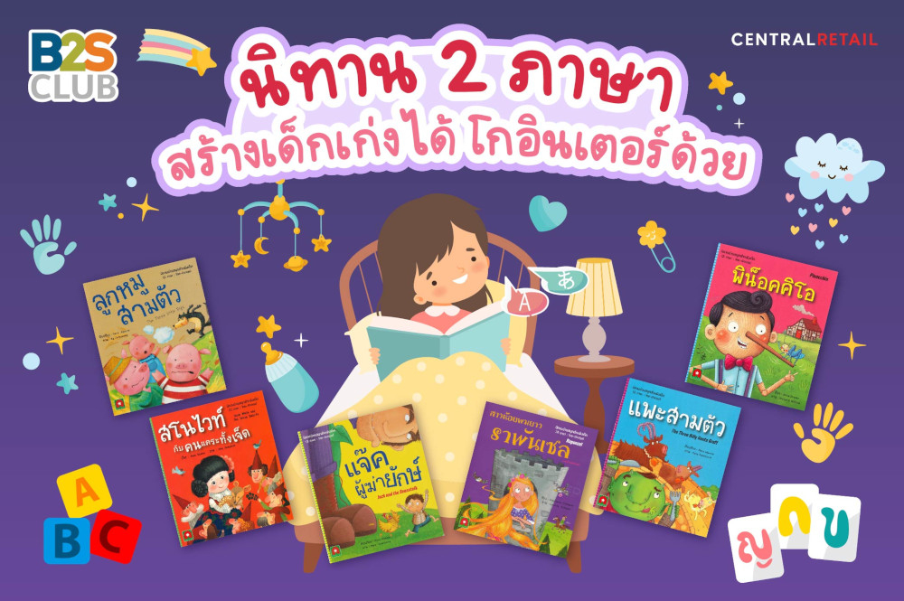 นิทาน 2 ภาษา สร้างเด็กเก่งได้ โกอินเตอร์ด้วย