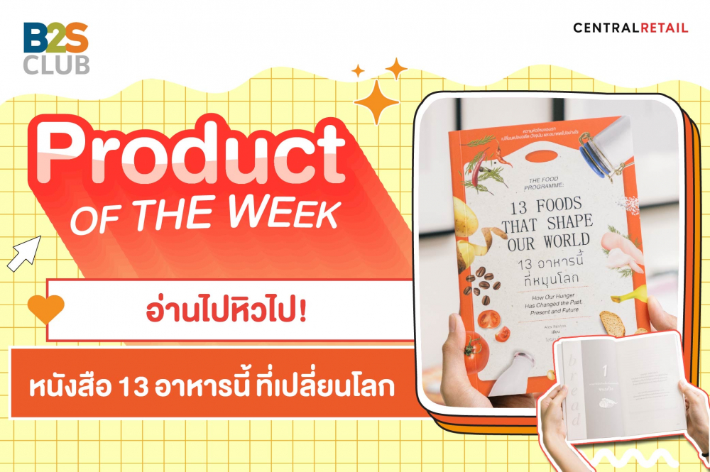 Product of the week: อ่านไป หิวไป  หนังสือ 13 อาหารนี้ ที่หมุนโลก