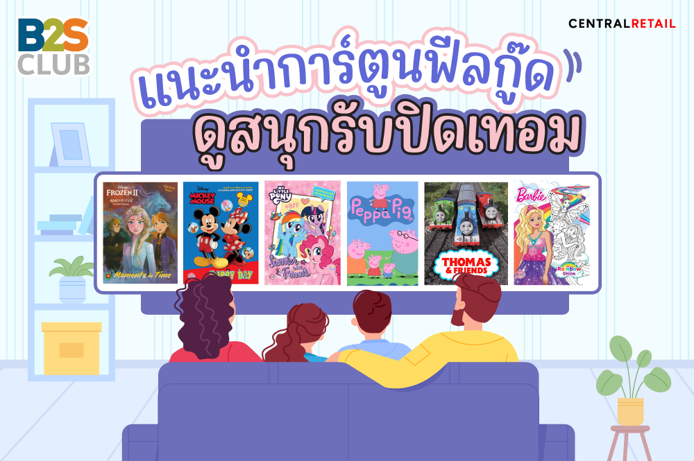 แนะนำการ์ตูนฟีลกู๊ด ดูสนุกรับปิดเทอม