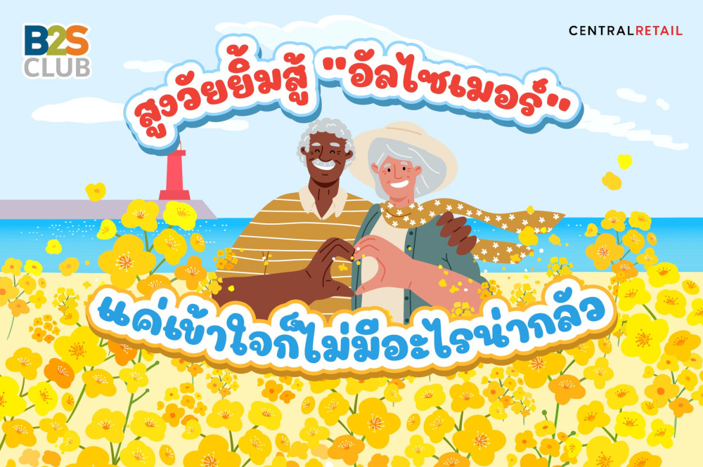 สูงวัยยิ้มสู้ “อัลไซเมอร์”  แค่เข้าใจก็ไม่มีอะไรน่ากลัว