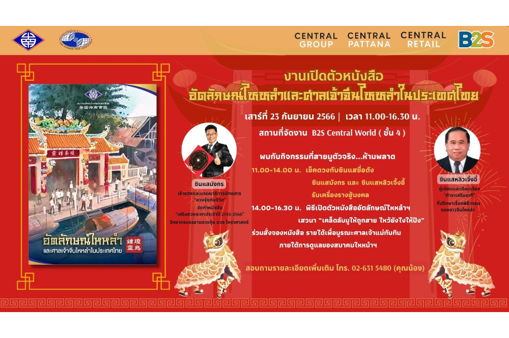 B2S ชวนร่วมงานเปิดตัวหนังสือ “อัตลักษณ์ไหหลำและศาลเจ้าจีนไหหลำในประเทศไทย”