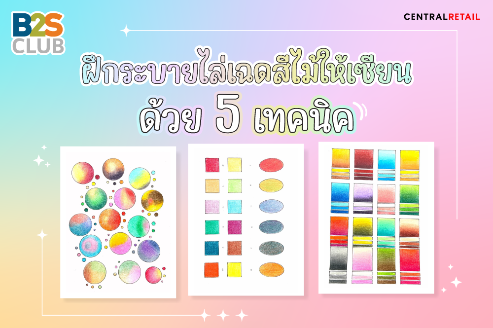 ฝึกระบาย ไล่เฉดสีไม้ให้เซียน ด้วย 5 เทคนิค