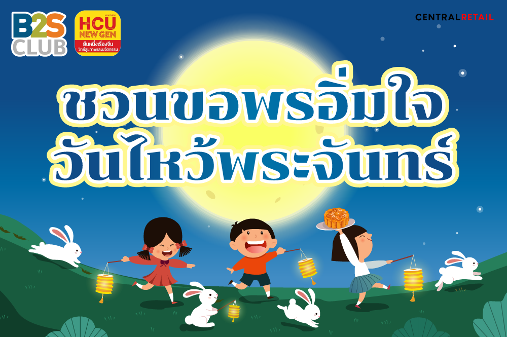 ชวนขอพรอิ่มใจ วันไหว้พระจันทร์