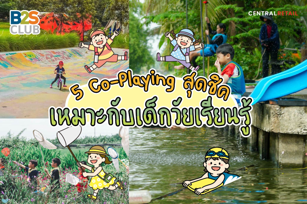 5 Co-Playing สุดชิค เหมาะกับเด็กวัยเรียนรู้