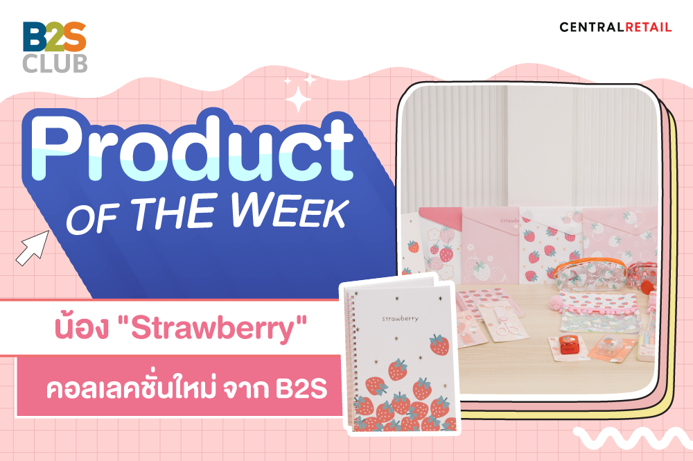 Product of the week: น้อง “Strawberry”  คอลเล็คชันใหม่ จาก B2S
