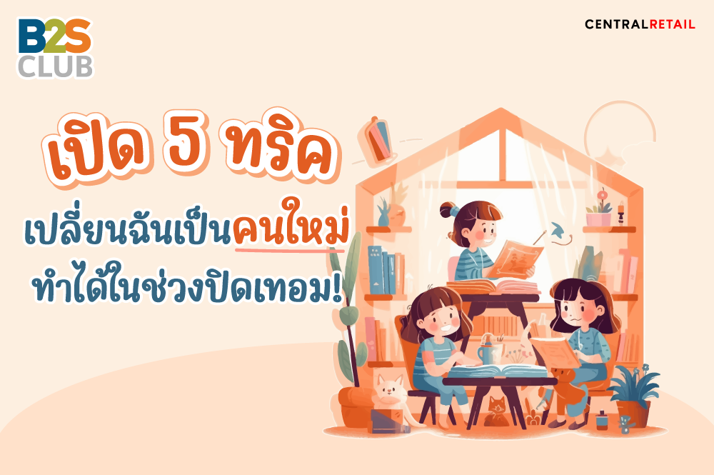 เปิด 5 ทริค เปลี่ยนฉันเป็นคนใหม่  ทำได้ในช่วงปิดเทอม!