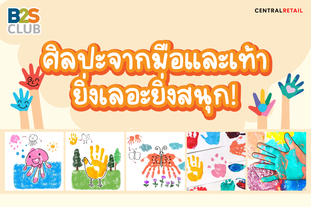 ศิลปะจากมือและเท้า ยิ่งเลอะ ยิ่งสนุก!