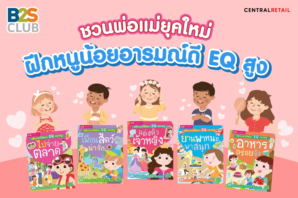 ชวนพ่อแม่ยุคใหม่  ฝึกหนูน้อยอารมณ์ดี EQ สูง