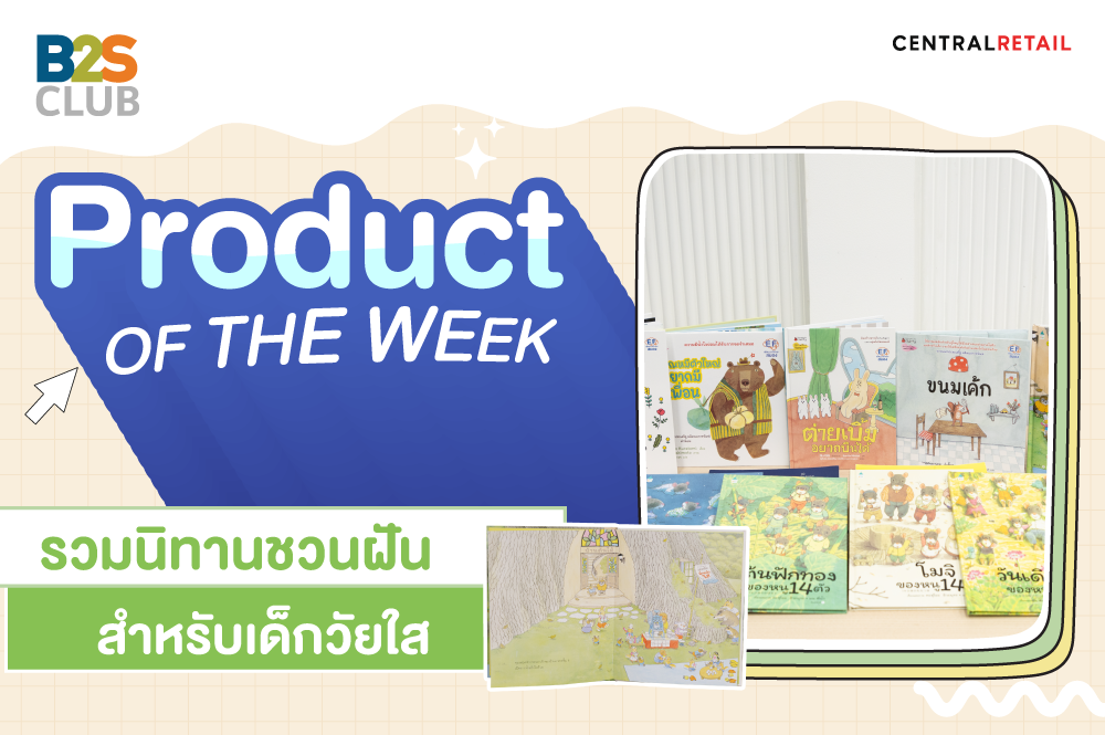 Product of the week: รวมนิทานชวนฝัน สำหรับเด็กวัยใส