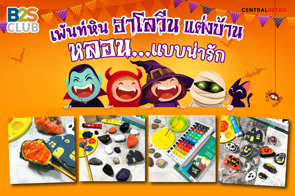 เพ้นท์หินฮาโลวีนแต่งบ้าน  หลอนแบบน่ารัก