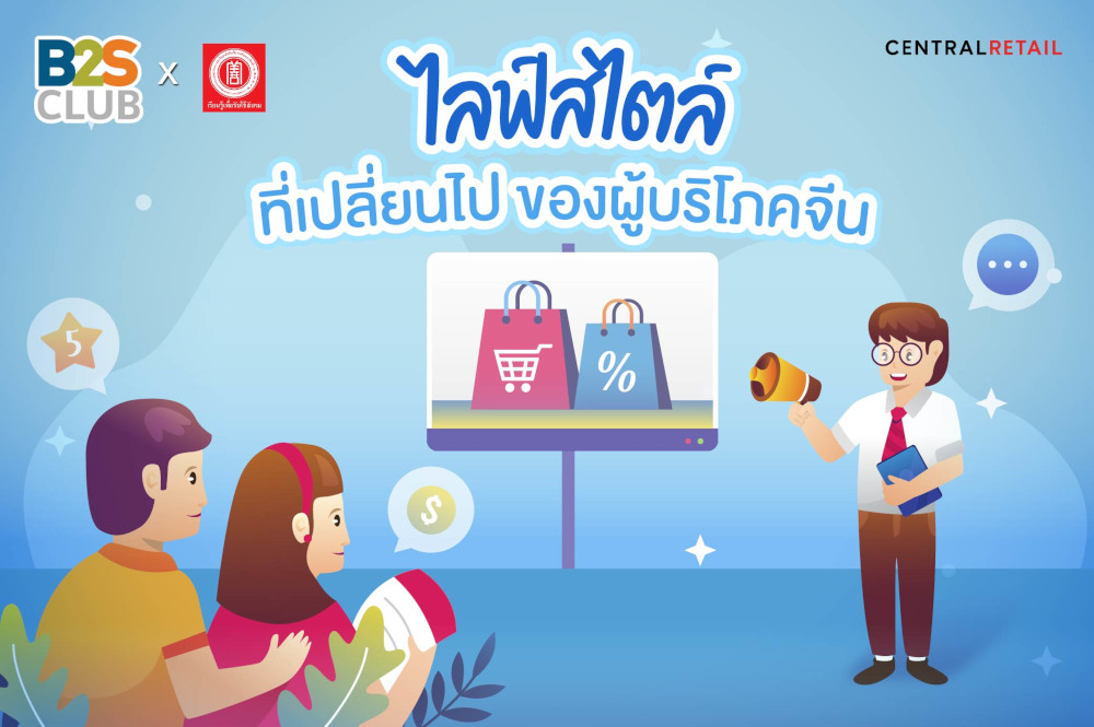 ไลฟ์สไตล์ที่เปลี่ยนไป ของผู้บริโภคจีน