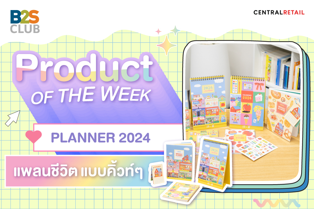 Product of the week: Planner 2024 แพลนชีวิต แบบคิ้วท์ๆ