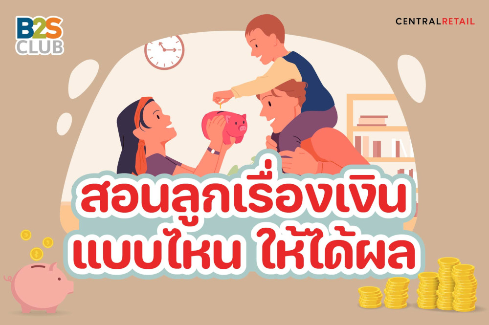 สอนลูกเรื่องเงินแบบไหน ให้ได้ผล