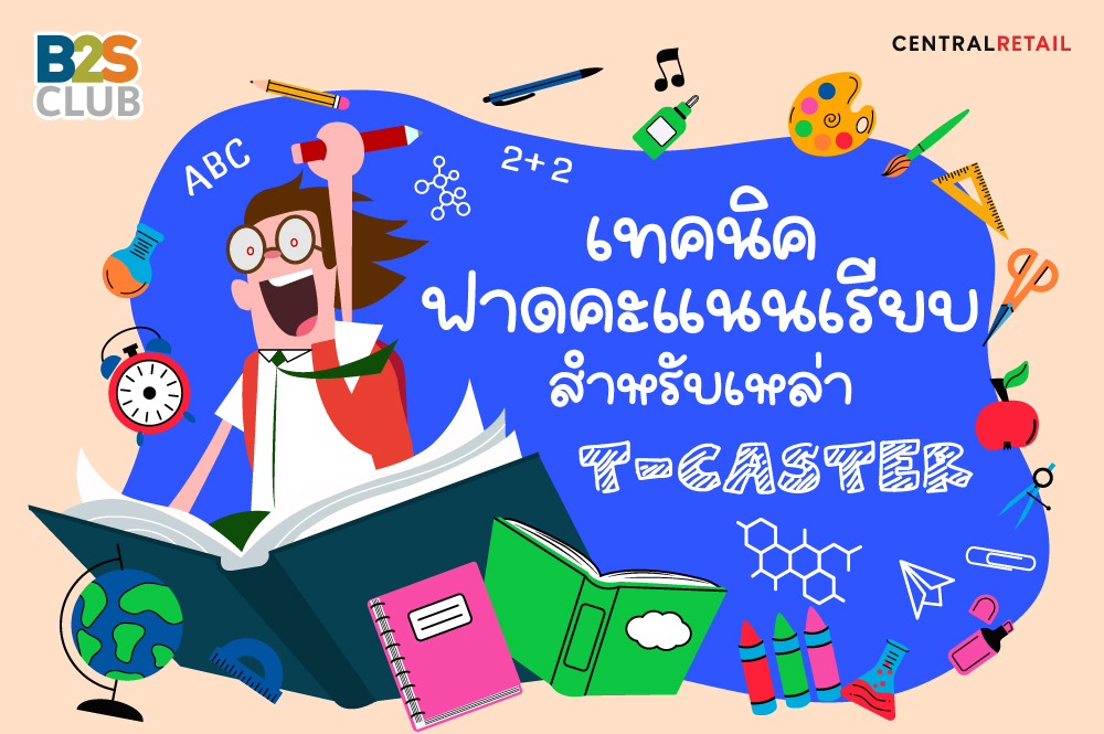 สอบ tcas, เตรียมสอบเข้ามหาลัย