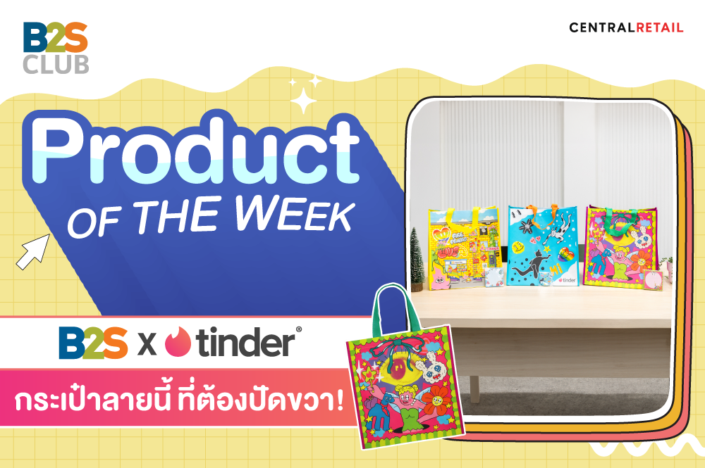 Product of the week: B2S x Tinder กระเป๋าลายนี้ ที่ต้องปัดขวา