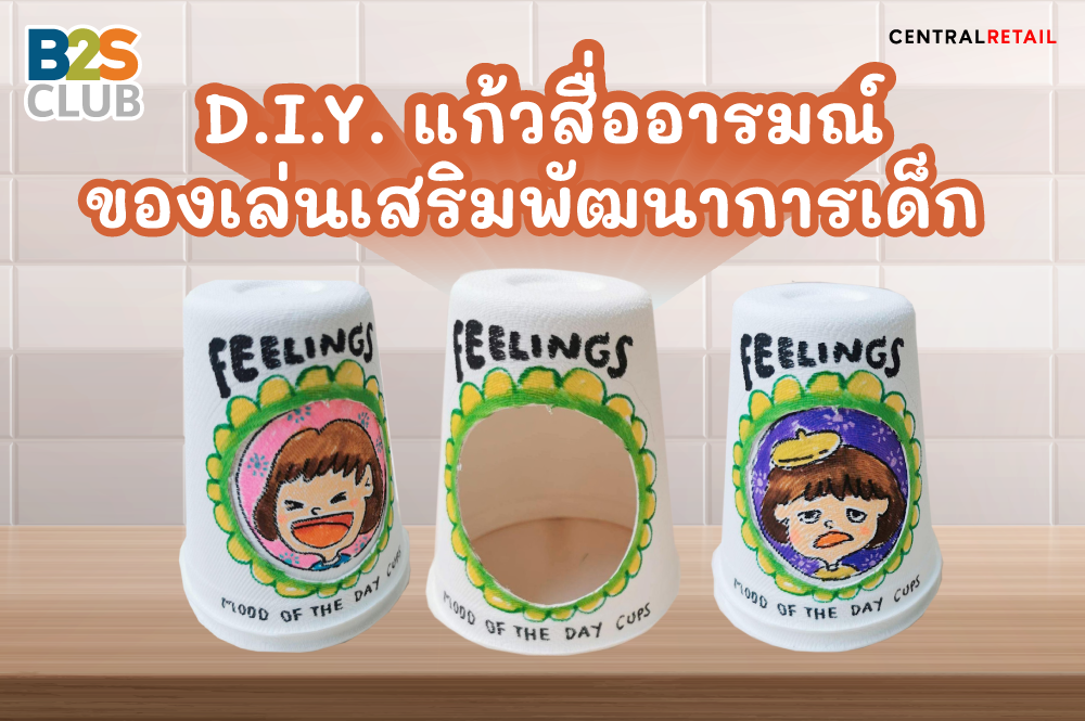 D.I.Y.แก้วสื่ออารมณ์ ของเล่นเสริมพัฒนาการเด็ก