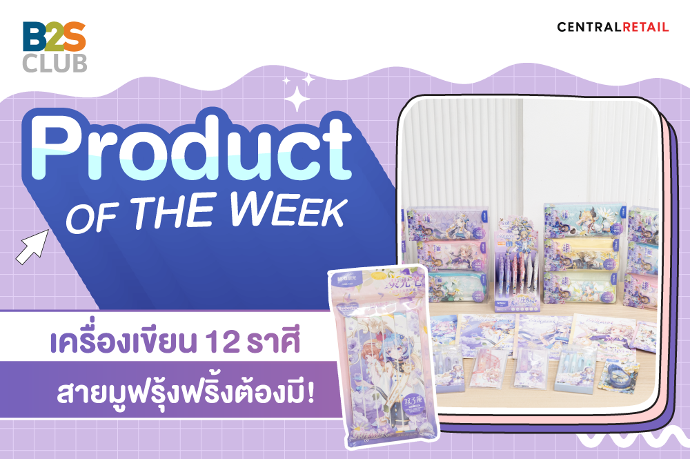 Product of the week: เครื่องเขียน 12 ราศี สายมูฟรุ้งฟริ้งต้องมี!
