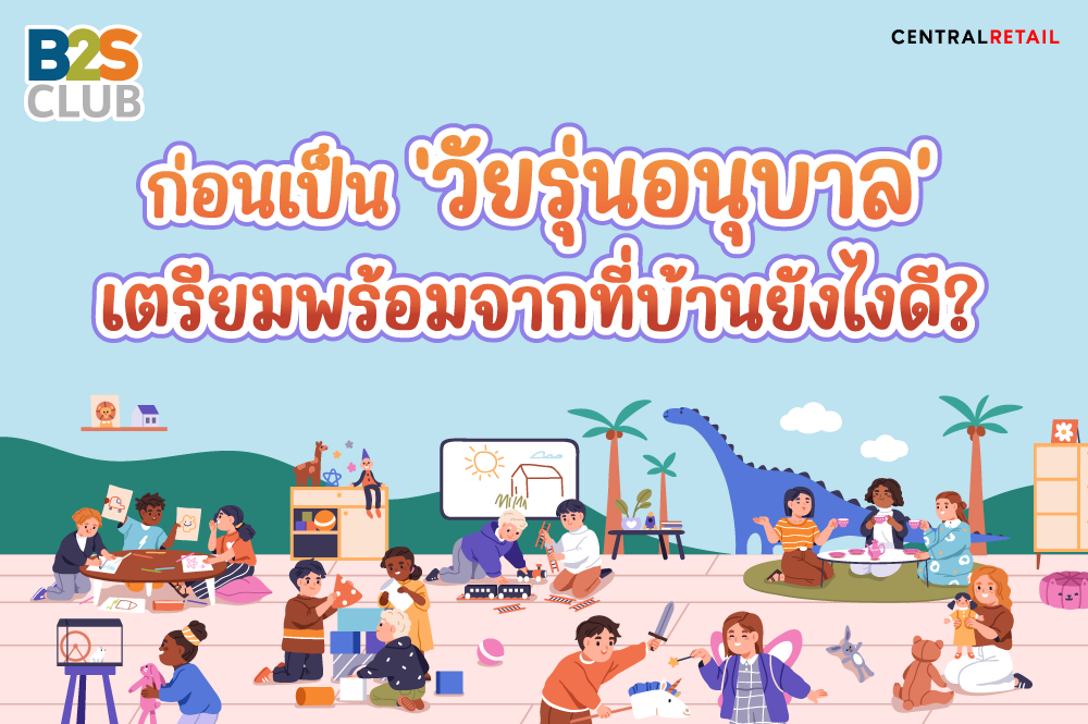 ก่อนเป็น ‘วัยรุ่นอนุบาล’ เตรียมพร้อมจากที่บ้านยังไงดี ?