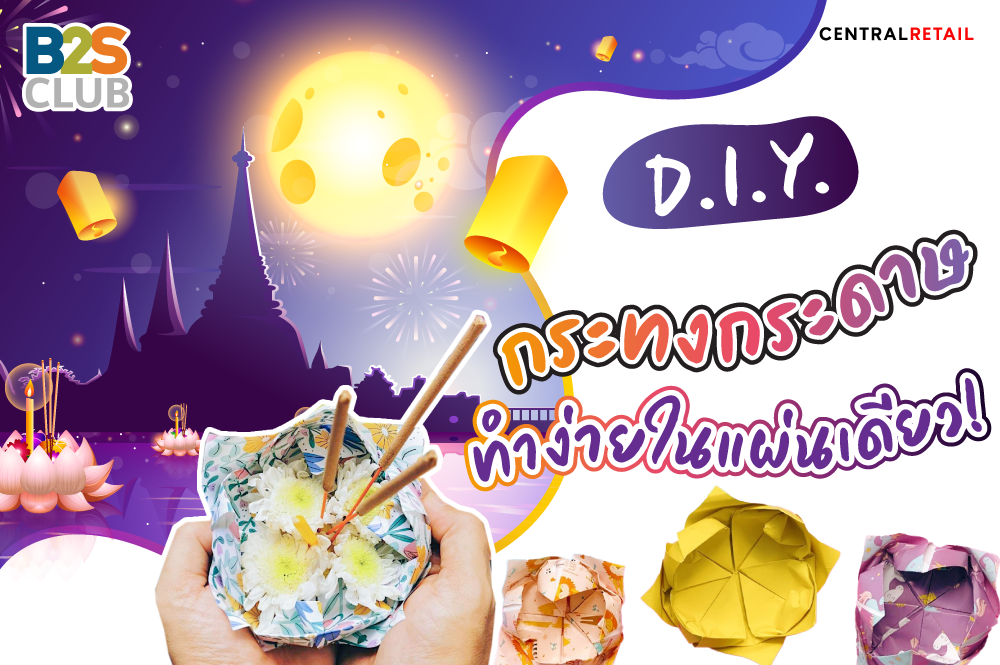 D.I.Y. กระทงกระดาษ ทำง่ายในแผ่นเดียว!