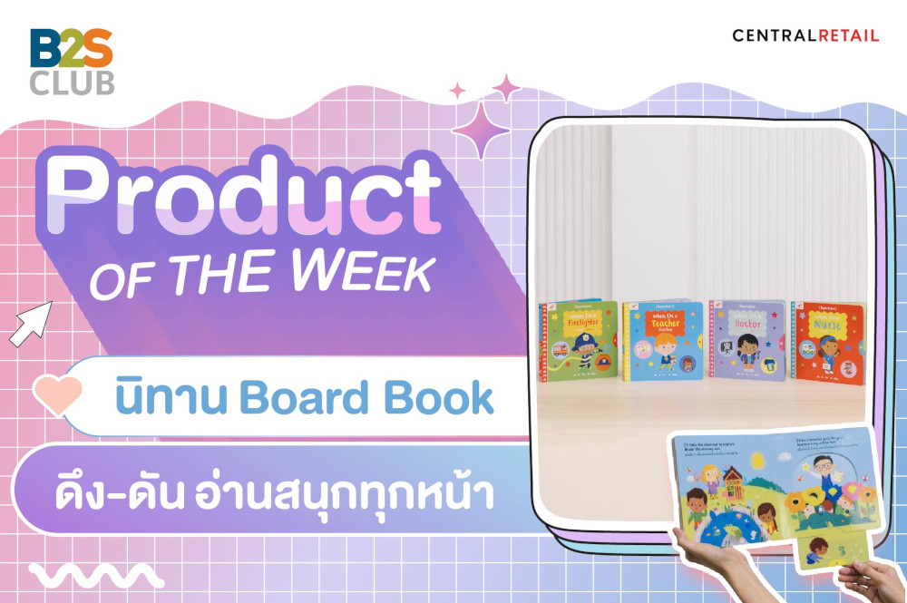Product of the week: นิทาน Board Book  ดึง-ดัน อ่านสนุกทุกหน้า
