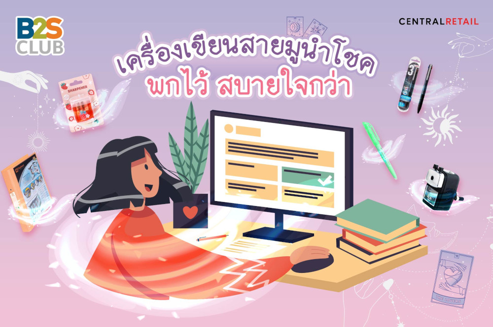 เครื่องเขียนสายมูนำโชค พกไว้ สบายใจกว่า