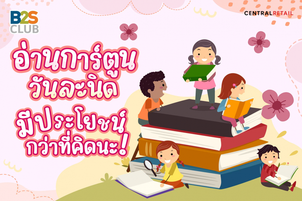 อ่านการ์ตูนวันละนิด มีประโยชน์ดีกว่าที่คิดนะ!