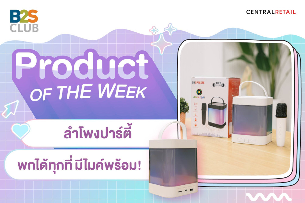Product of the week: ลำโพงปาร์ตี้ พกได้ทุกที่ มีไมค์พร้อม