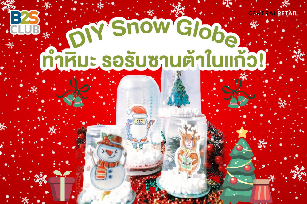 DIY Snow Globe ทำหิมะ รอรับซานต้าในแก้ว!