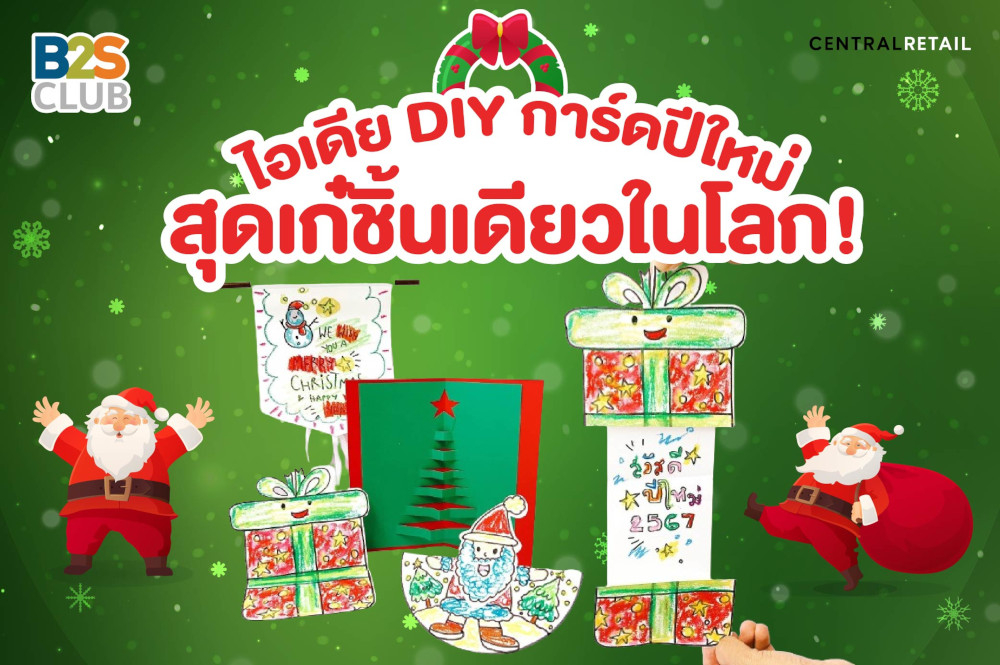 ไอเดีย DIY การ์ดปีใหม่ สุดเก๋ชิ้นเดียวในโลก!