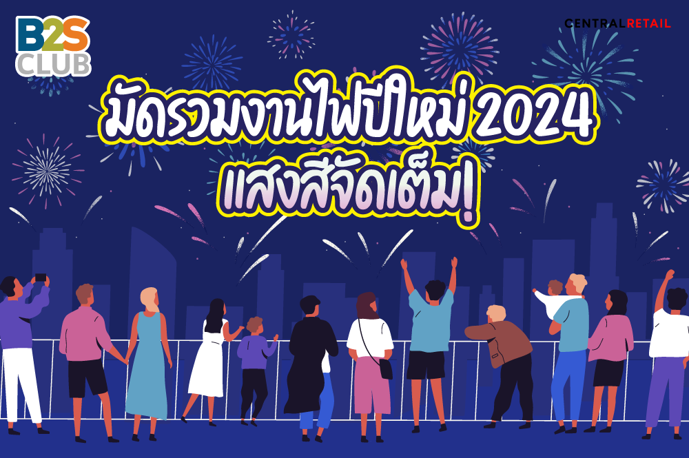 มัดรวมงานไฟปีใหม่ 2024 แสงสีจัดเต็ม!