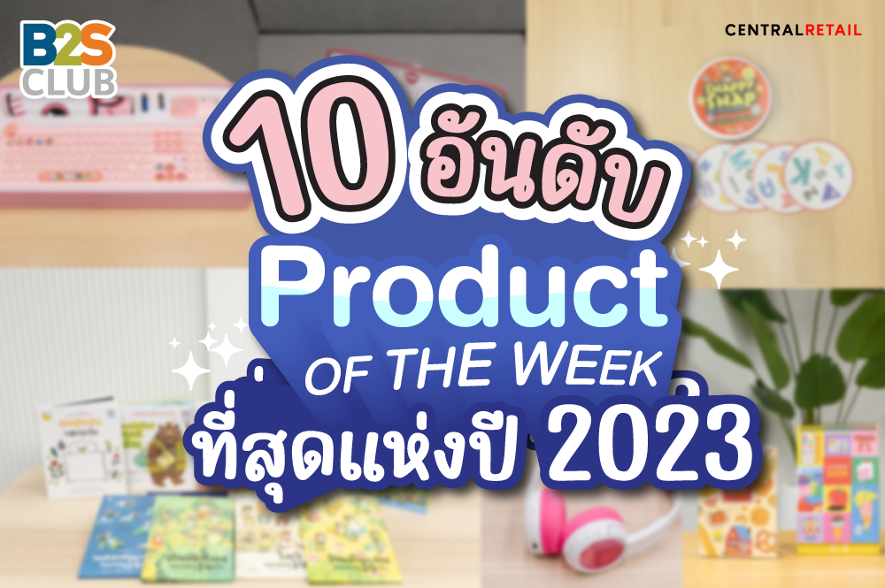 10 อันดับ Product of the Week ที่สุดแห่งปี 2023