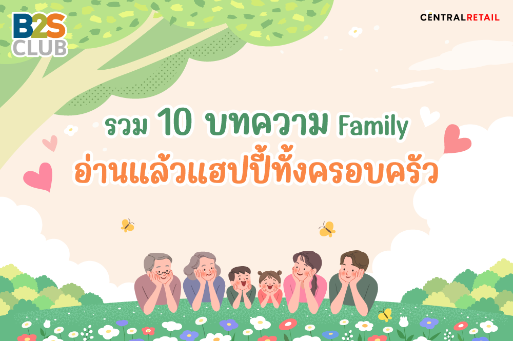 รวม 10 บทความ Family อ่านแล้วแฮปปี้ทั้งครอบครัว
