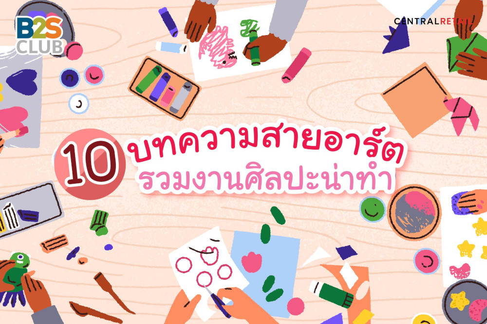 10 บทความสายอาร์ต รวมงานศิลปะน่าทำ
