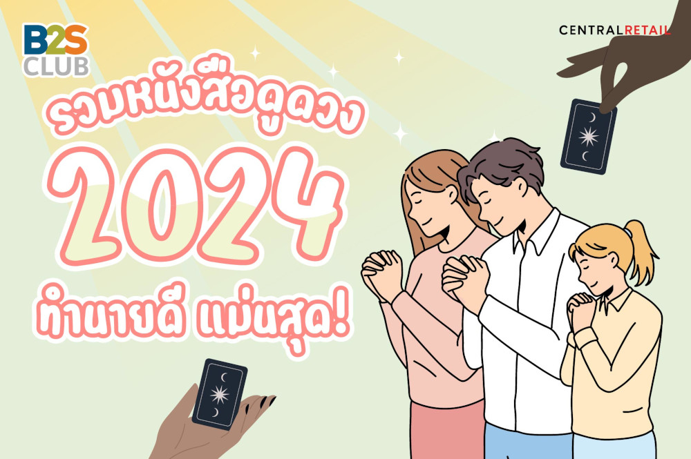 รวมหนังสือดูดวง 2024  ทำนายดี แม่นสุด!