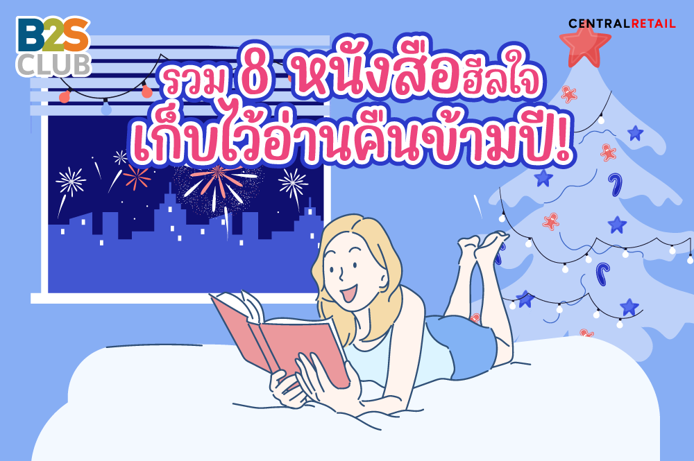 รวม 8 หนังสือฮีลใจ เก็บไว้อ่านคืนข้ามปี!
