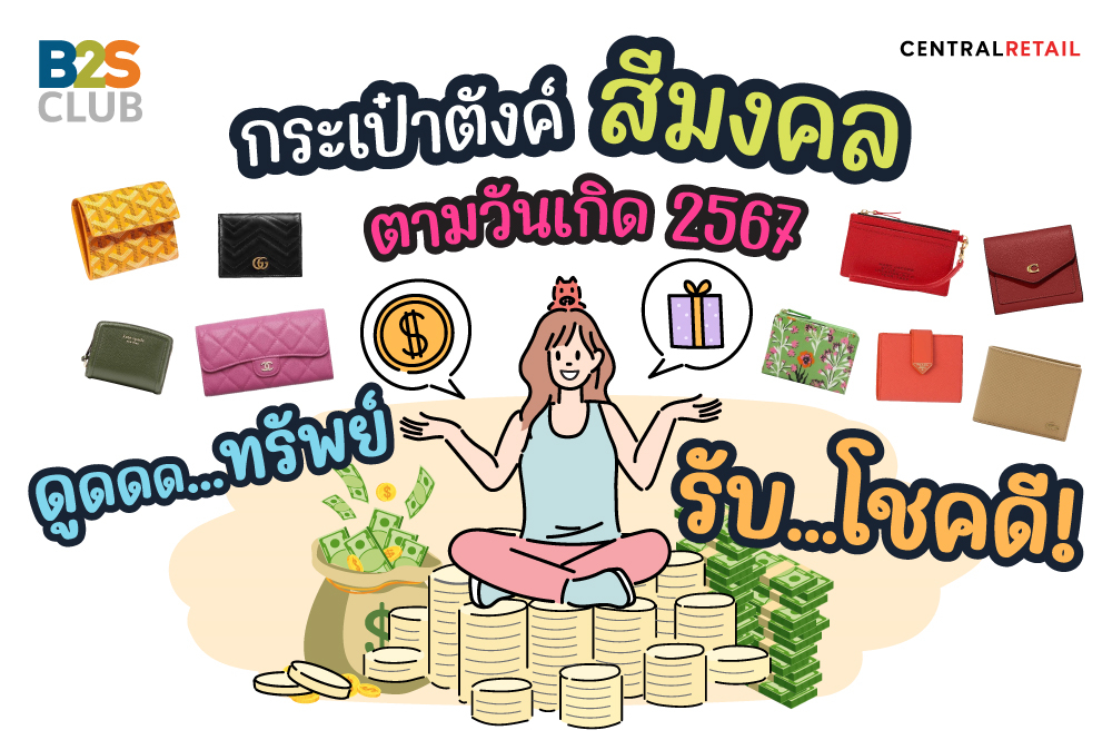 กระเป๋าตังค์สีมงคลตามวันเกิด 2567 ดูดทรัพย์ รับโชคดี!