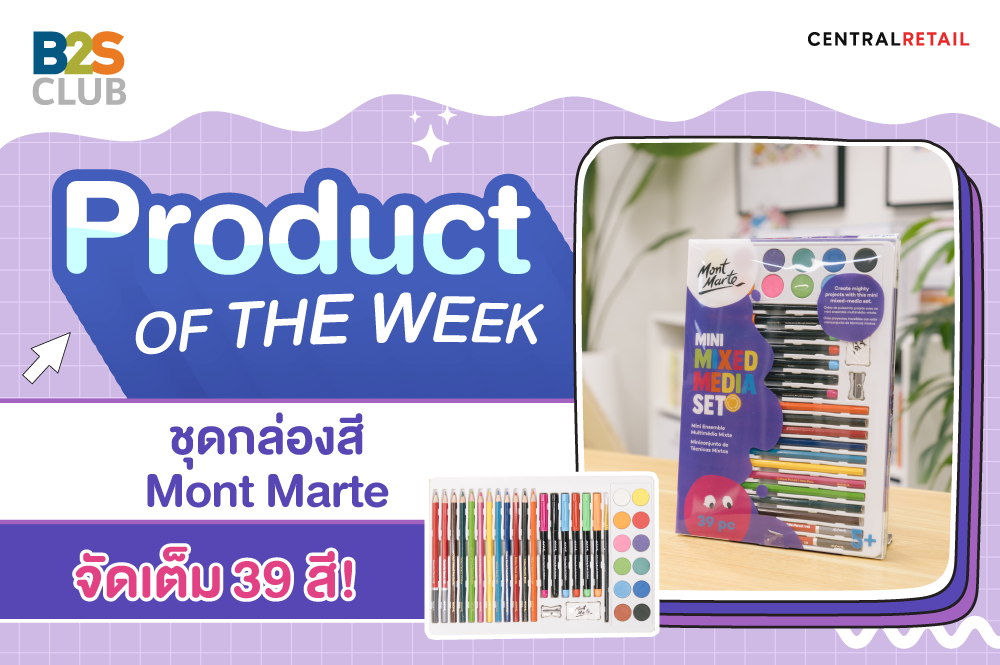 Product of the week: ชุดกล่องสี Mont Marte  จัดเต็ม 39 สี!